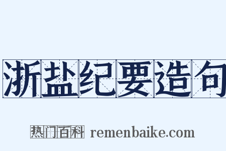 浙盐纪要造句是什么意思的图片